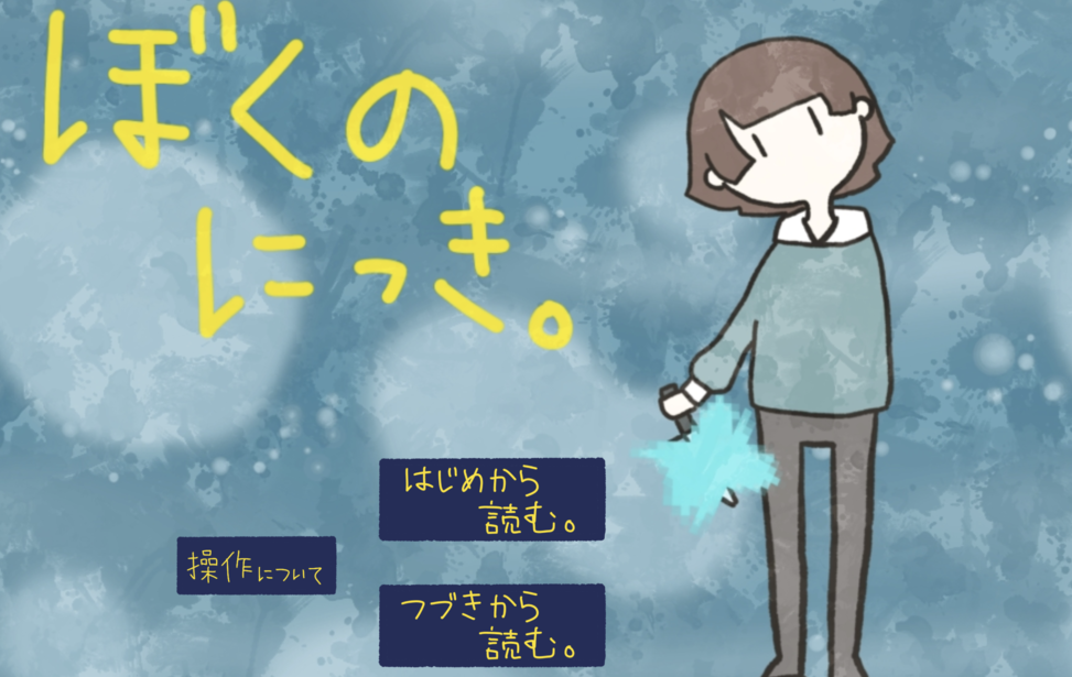 ぼくのにっき。(Boku_no_nikki)