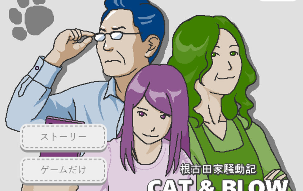 根古田家騒動記 CAT&BLOW