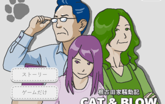 根古田家騒動記 CAT&BLOW