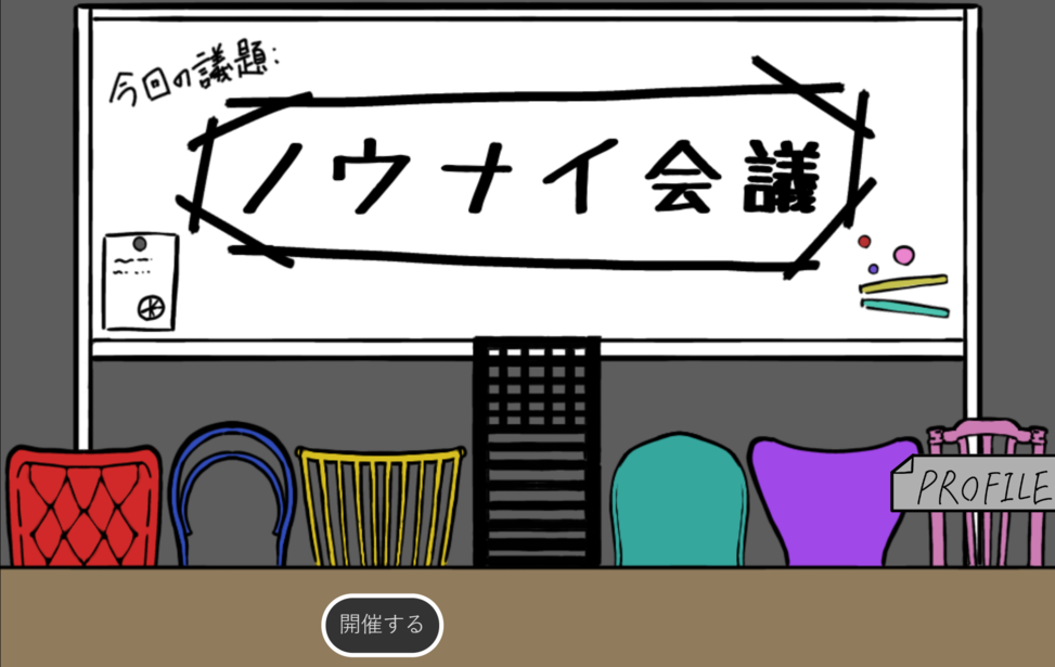 ノウナイ会議
