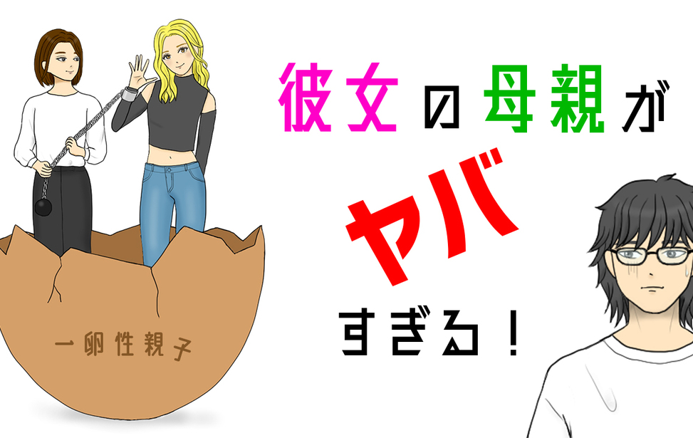 彼女の母親がヤバすぎる! 彼女の母親がヤバすぎる!