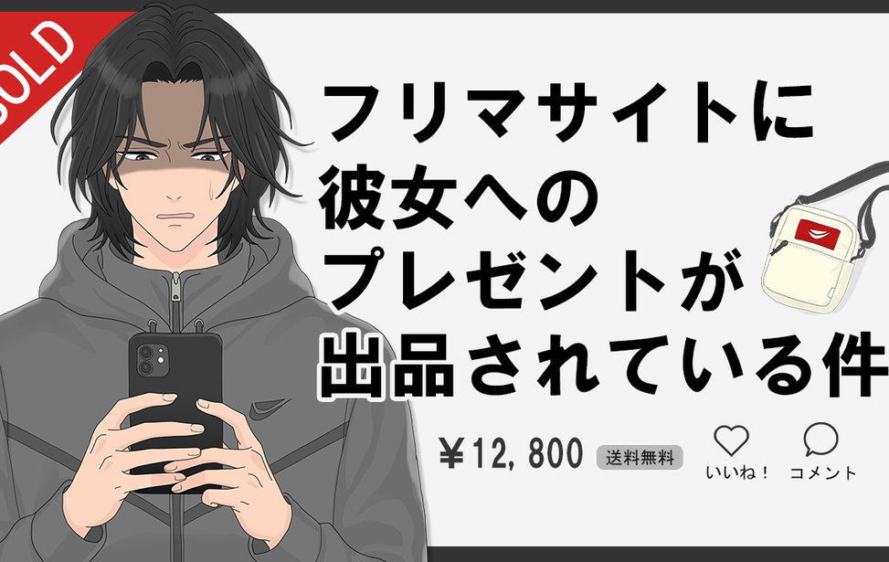 フリマサイトに彼女へのプレゼントが出品されている件