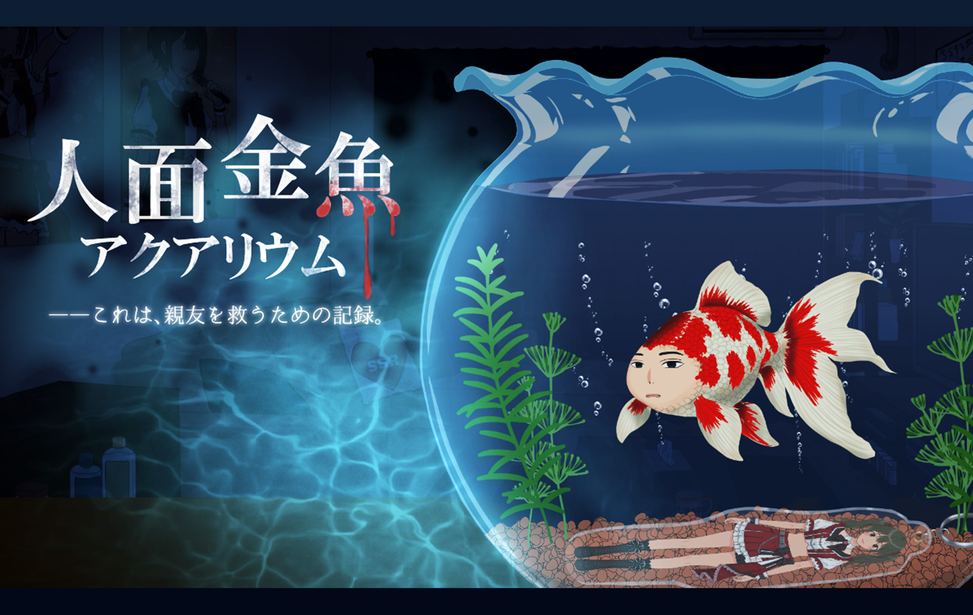 人面金魚アクアリウム