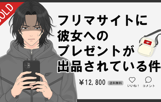フリマサイトに彼女へのプレゼントが出品されている件