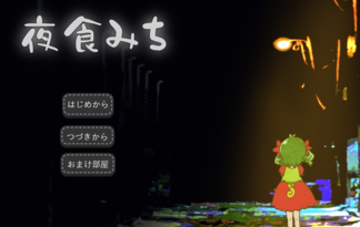夜食みち