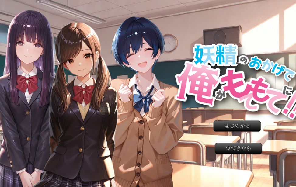 妖精のおかげで俺がモテモテに！？