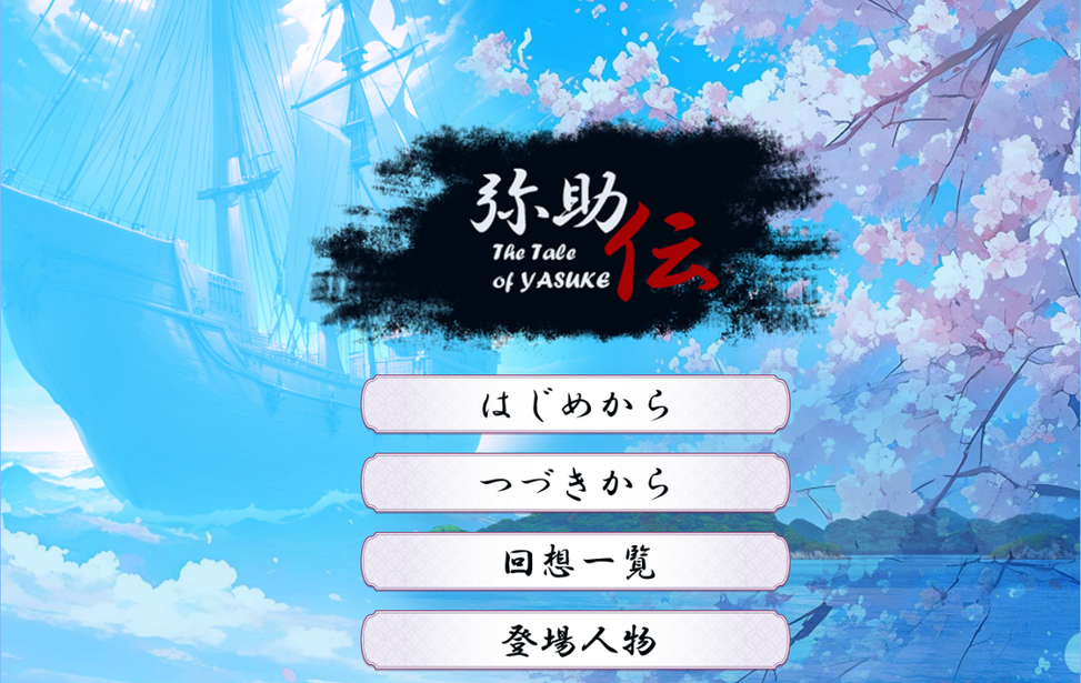 弥助伝 - The Tale of Yasuke -