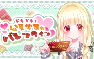 ドキドキ！公星学園のバレンタイン