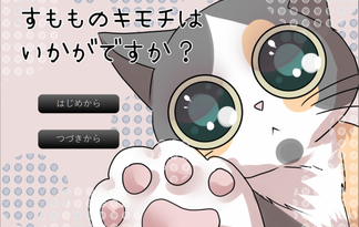 すもものキモチはいかがですか？