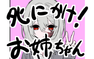 ﾀﾋにかけ！お姉ちゃん