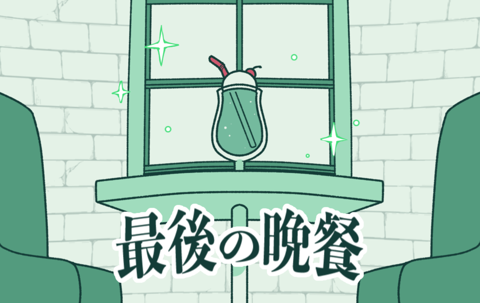 最後の晩餐