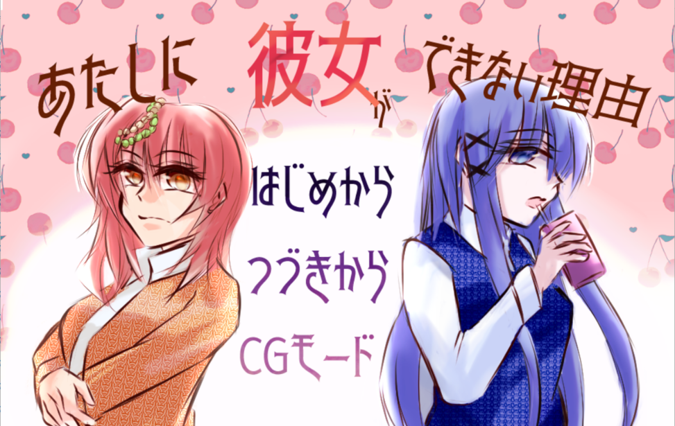 【百合サウンドノベル】あたしに彼女ができない理由