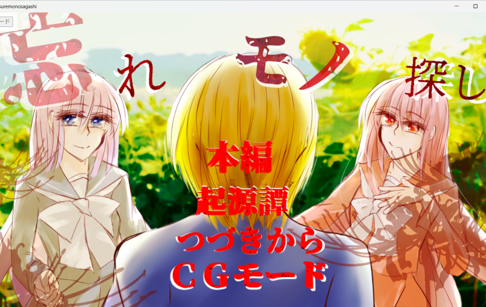 忘れモノ探し