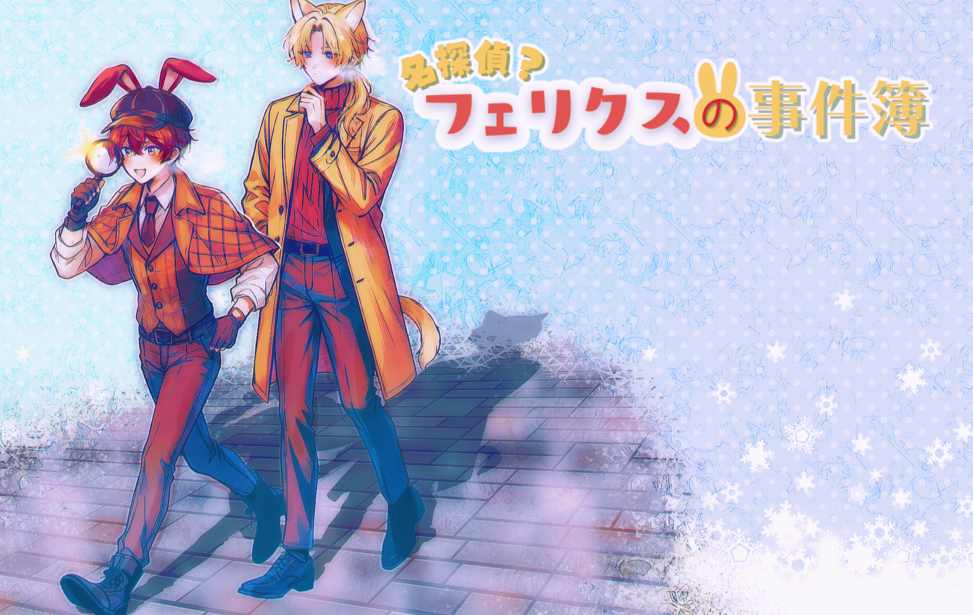 名探偵？フェリクスの事件簿　～Pour vous,Pour over～