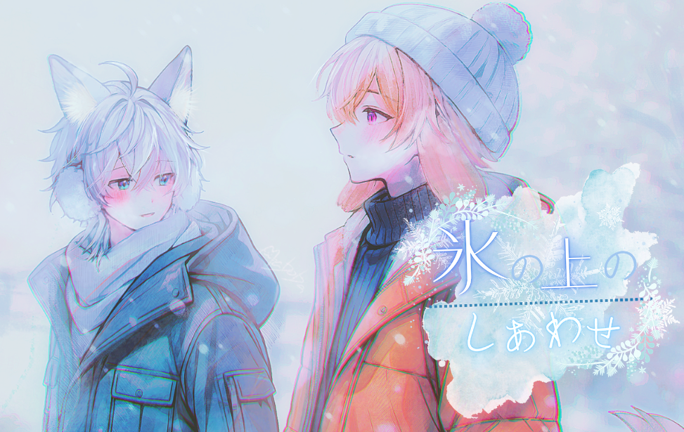 氷の上のしあわせ　~Pour vous,Pour over~