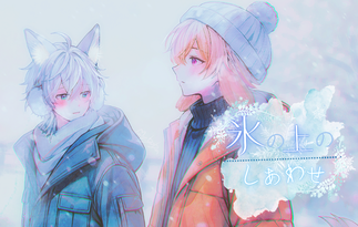 氷の上のしあわせ　~Pour vous,Pour over~