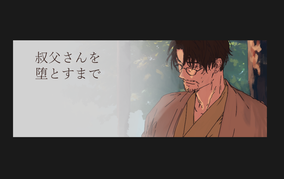 叔父さんを堕とすまで