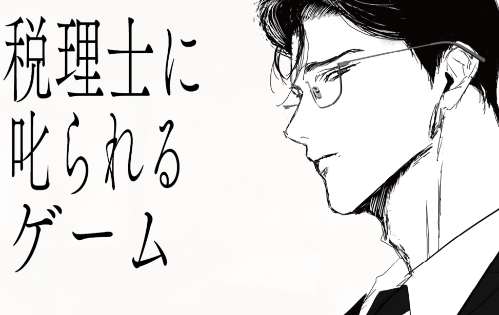 税理士に叱られるゲーム