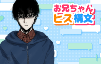 お兄ちゃんヒス構文