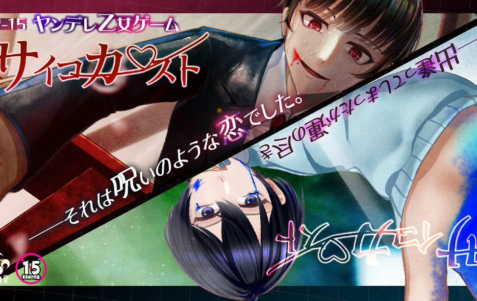 【R15ヤンデレ乙女ゲーム】サイコカースト