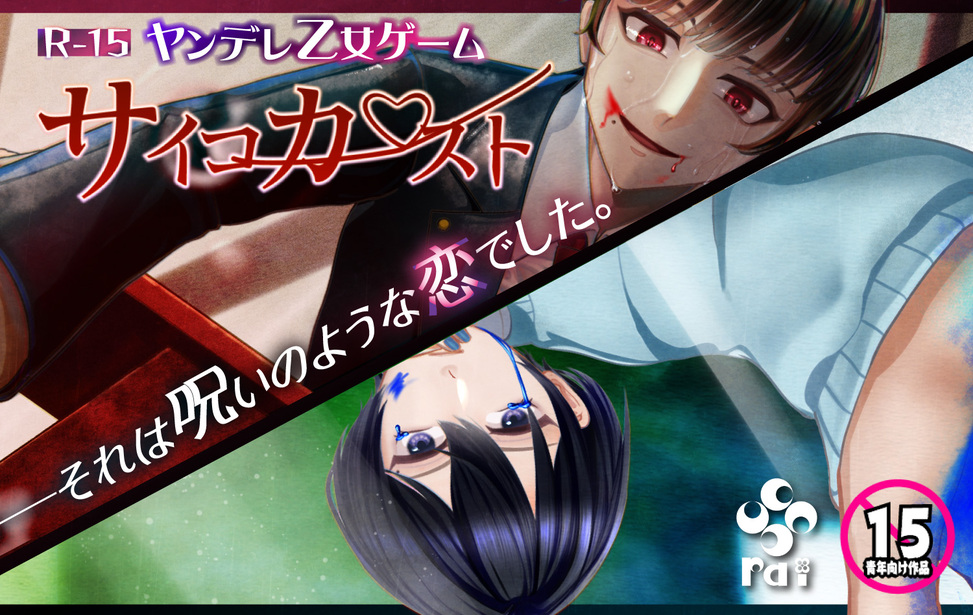 サイコカースト【R15ヤンデレ乙女ゲーム】