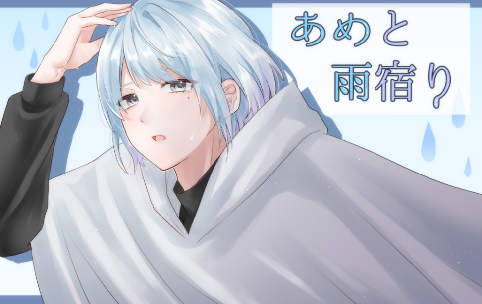 あめと雨宿り あめと雨宿り