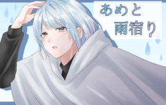 あめと雨宿り