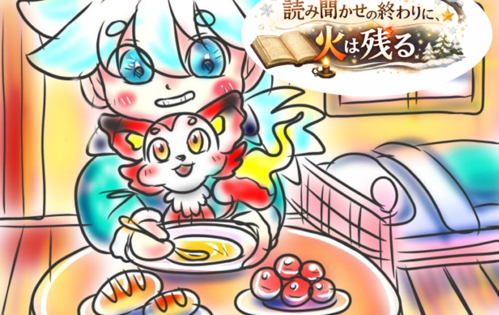 読み聞かせの終わりに、火は残る