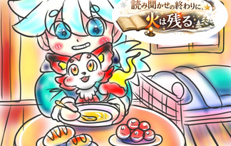 読み聞かせの終わりに、火は残る