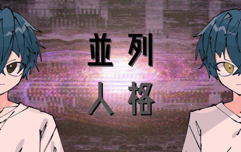 並列人格