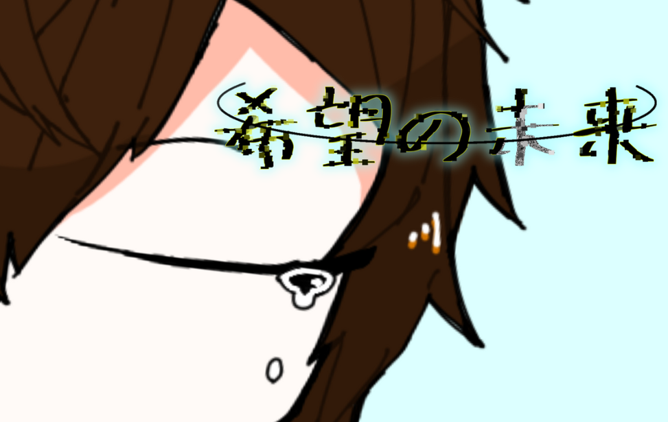 希望の未来・リメイク