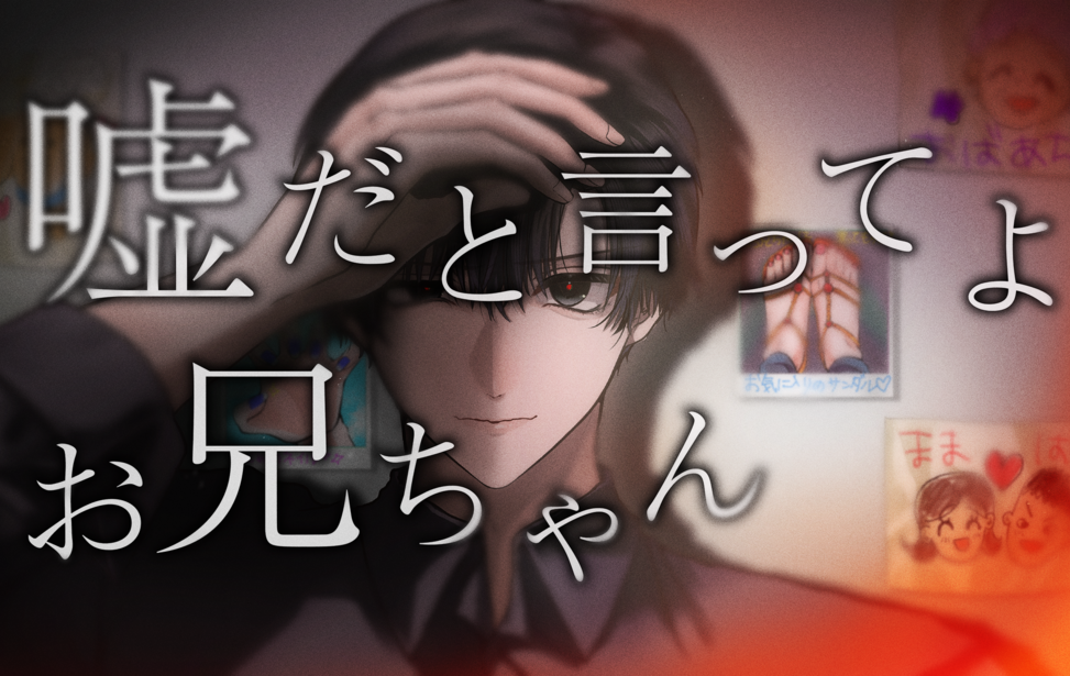 嘘だと言ってよ お兄ちゃん 嘘だと言ってよ お兄ちゃん