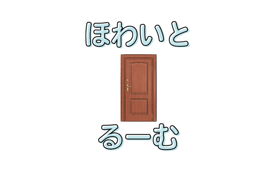 ほわいとるーむ