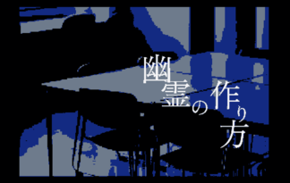 幽霊の作り方