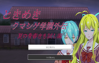 ときめきクマシゲ学園外伝　夏の青春肝試し編
