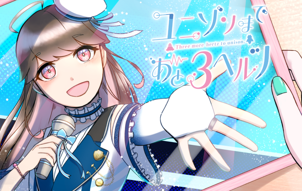 ユニゾンまであと3ヘルツ ユニゾンまであと3ヘルツ
