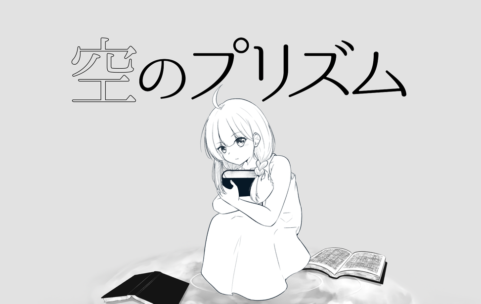 空のプリズム