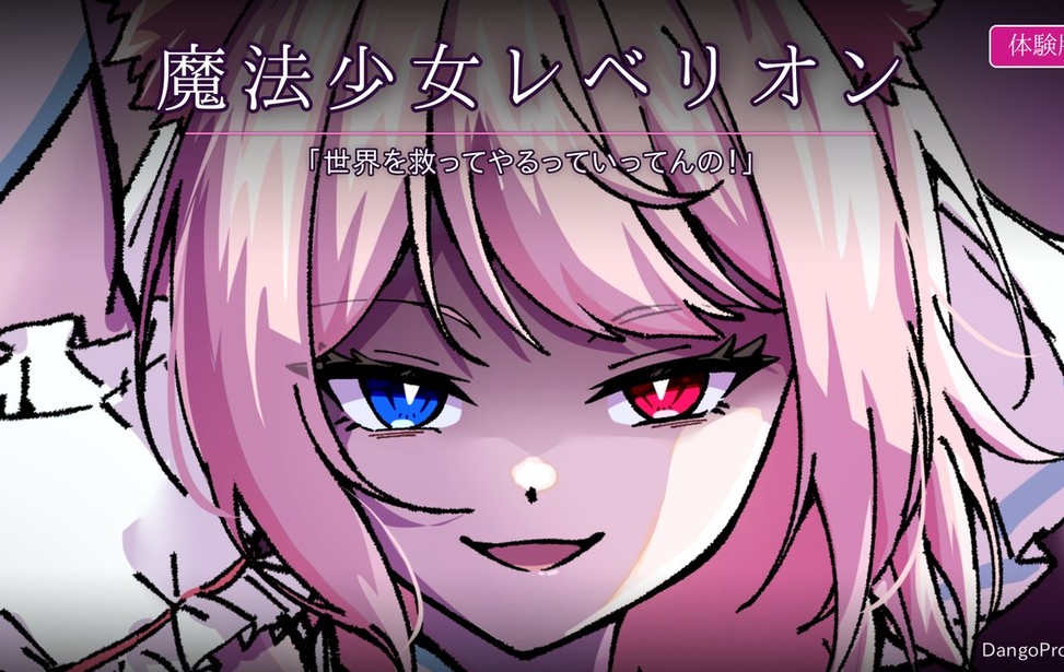 魔法少女レベリオン
