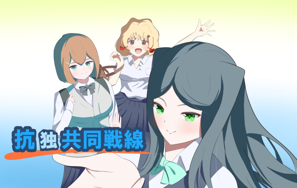抗独共同戦線