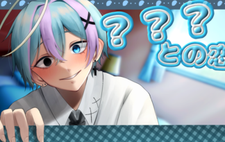 ???との恋