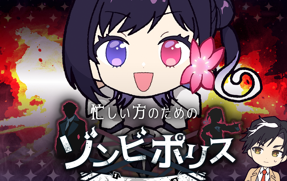 忙しい方のためのゾンビポリス