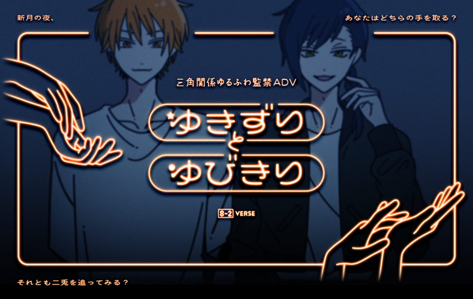 ゆきずりとゆびきり