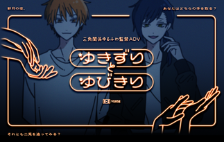 ゆきずりとゆびきり