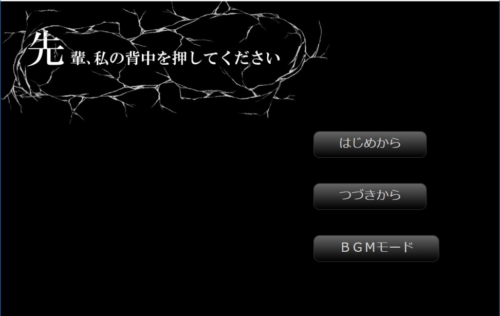 先輩 私の背中を押してください 無料ゲーム配信中 スマホ対応 ノベルゲームコレクション