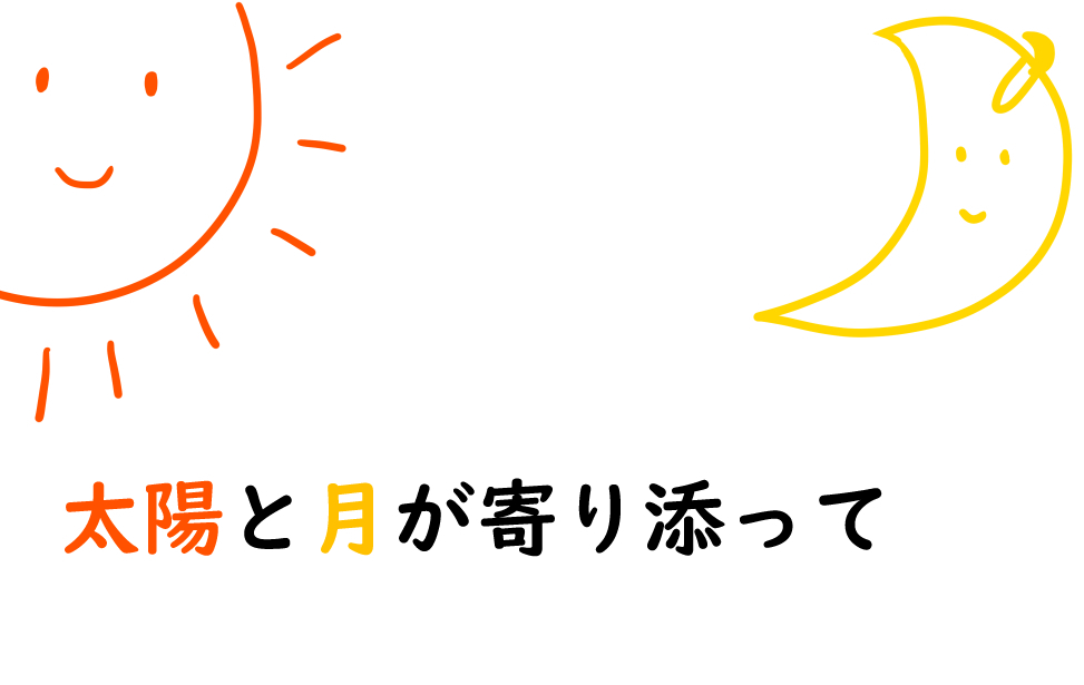 太陽と月が寄り添って