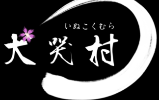 犬哭村～いぬこくむら～