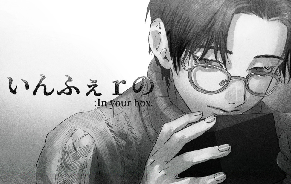いんふぇrの : In your box. いんふぇrの : In your box.
