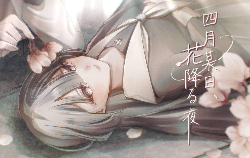 四月某日、花降る夜