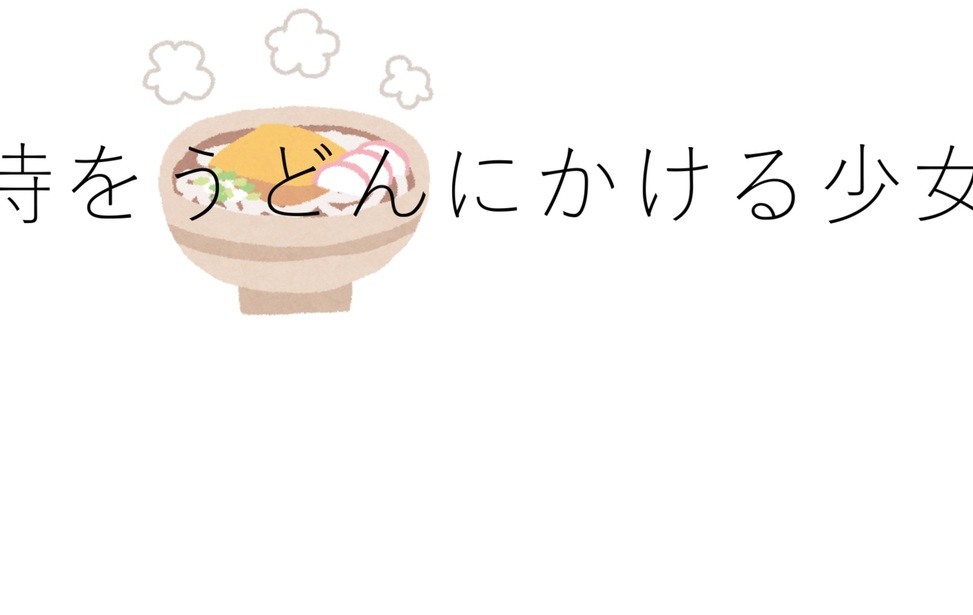 時をうどんにかける少女