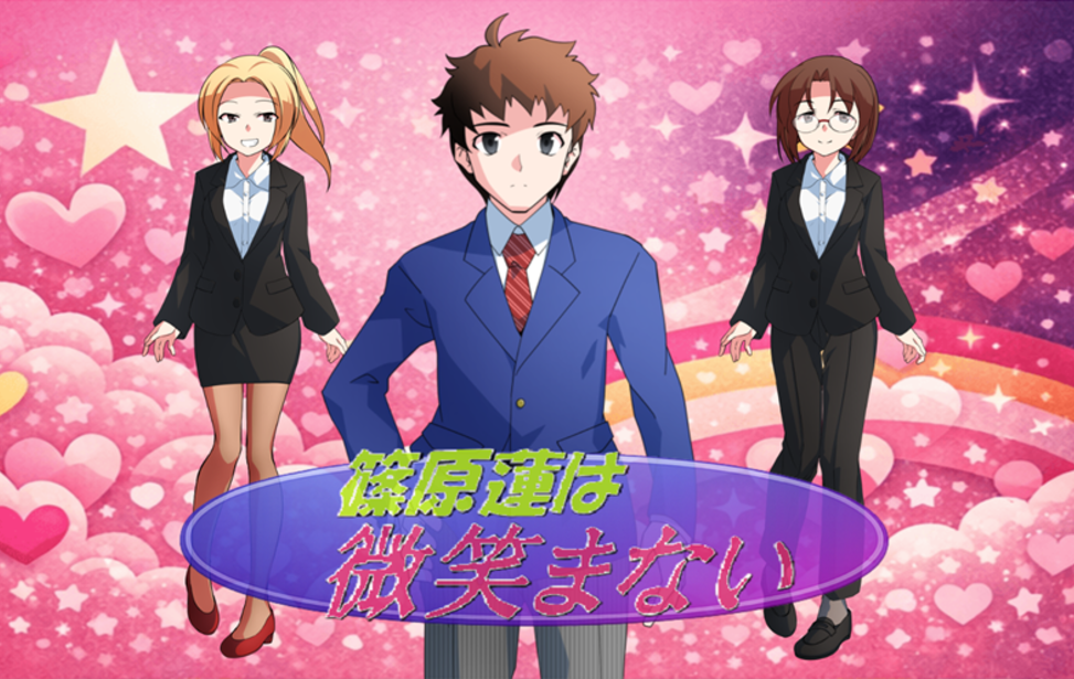 篠原蓮は微笑まない 篠原蓮は微笑まない